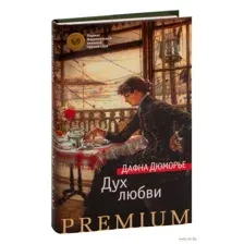 Дух любви