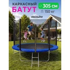 Батут ПОДЪЁМ 10 FT 305 см (с сеткой и лестницей, синий)