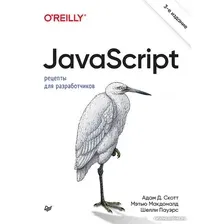 Книга издательства Питер. JavaScript. Рецепты для разработчиков (Скотт А. и др.)