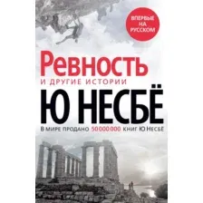 Художественная книга Азбука Ревность и другие истории (Несбе Ю.)