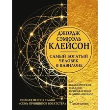 Книга издательства АСТ. Самый богатый человек в Вавилоне. Классическое издание, исправленное и дополненное 978-5-17-149789-7