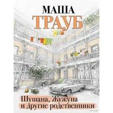 Шушана, Жужуна и другие родственники