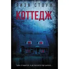 Коттедж