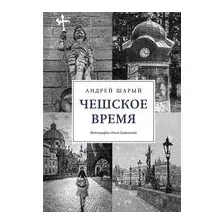 Книга КоЛибри Чешское время. Большая история маленькой страны (Шарый А.)