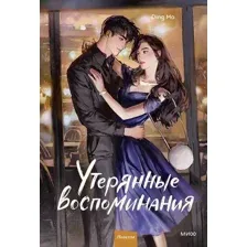Утерянные воспоминания. Том 2