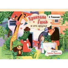 Книжка-панорамка АСТ Крокодил Гена и его друзья, твердая обложка (Успенский Эдуард)
