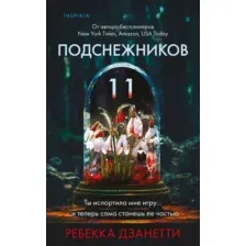 Художественная книга Inspiria Одиннадцать подснежников мягкая обложка (Дзанетти Ребекка)