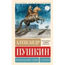 Художественная книга АСТ Медный всадник. Поэмы. С комментариями, твердая обложка (Пушкин Александр)