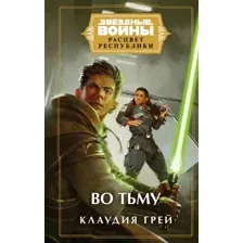 Звёздные войны. Расцвет Республики. Во тьму