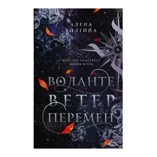 Воланте. Ветер перемен