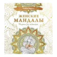Женские мандалы. Рисунки для медитаций
