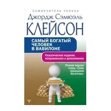 Самый богатый человек в Вавилоне