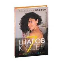 7 шагов к себе. Женщина радуга
