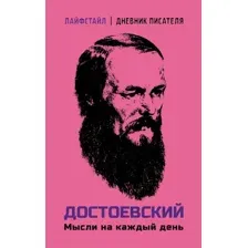 Нехудожественная книга АСТ Достоевский. Мысли на каждый день / 9785171620950 (Достоевский Ф.М.)