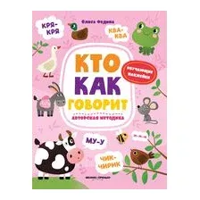 Кто как говорит книжка с наклейками