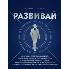 Книга Бомбора Развивай, твердая обложка (Лесков Борис)