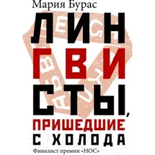 Лингвисты, пришедшие с холода