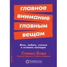 Нехудожественная книга Альпина Главное внимание главным вещам. Жить, любить, учиться (Кови С.)