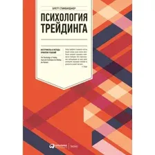 Нехудожественная книга Альпина Психология трейдинга. Инструменты и методы (Стинбарджер Б.)