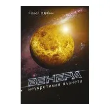 Венера. Неукротимая планета