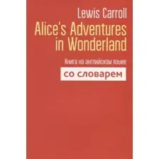 Книга издательства Попурри. Alice`s Adventures in Wonderland (Carroll L.)