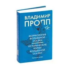 Морфология волшебной сказки. Исторические корни волшебной сказки
