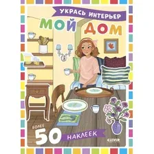 Развивающая книга CLEVER Наряди куколку. Мой дом, мягкая обложка (Барсотти Элеонора)