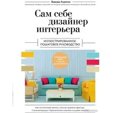 Книга издательства Эксмо. Сам себе дизайнер интерьера 9785041719456 (Ахремко В.А.)