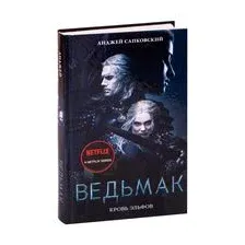 Ведьмак. Кровь эльфов
