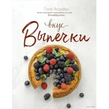 Вкус выпечки