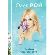 Улыбка чёрного кота