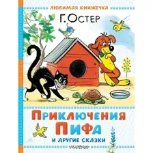 Художественная книга АСТ Приключения Пифа и другие сказки, твердая обложка (Остер Григорий)