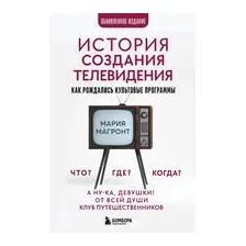 История создания телевидения. Как рождались культовые программы