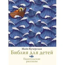 Библия для детей. Евангельские рассказы