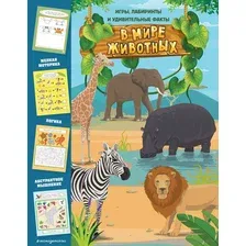 Развивающая книга Эксмо В мире животных. Игры, лабиринты и удивительные факты