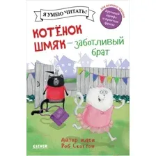 Художественная книга CLEVER Котенок Шмяк - заботливый брат (Скоттон Р.)