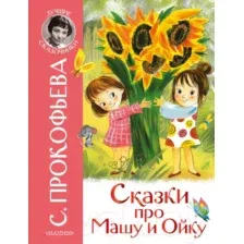 Художественная книга АСТ Сказки про Машу и Ойку (Прокофьева С.Л.)