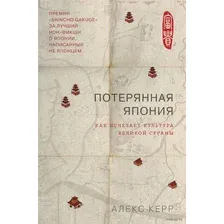 Потерянная Япония. Как исчезает культура великой империи