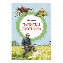 Книга издательства Вече. Записки охотника 9785448440625 (Тургенев И.)