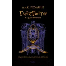 Художественная книга Махаон Гарри Поттер и Орден Феникса. Вранзор (Роулинг Дж.К.)