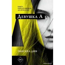  АСТ. Девушка А (Дин Эбигейл)