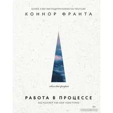 Книга издательства АСТ. Работа в процессе (Франта К.)