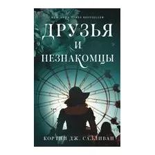 Друзья и незнакомцы