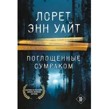 Книга издательства Эксмо. Поглощенные сумраком (Уайт Л.)