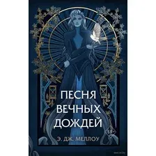 Художественная книга Эксмо Песня вечных дождей (Меллоу Э.)