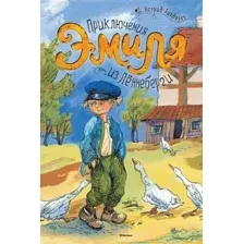 Книга издательства Махаон. Приключения Эмиля из Леннеберги (Линдгрен А.)