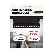Светильник трековый светодиодный 12 Вт 4000K IP20 TRUENERGY Premium Track LED черный (24033)