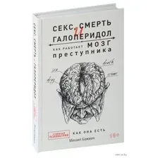 Книга издательства АСТ. Секс, смерть и галоперидол. Как работает мозг преступника (Бажмин М.)