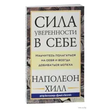 Сила уверенности в себе
