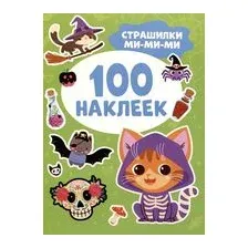 Страшилки ми-ми-ми. 100 наклеек